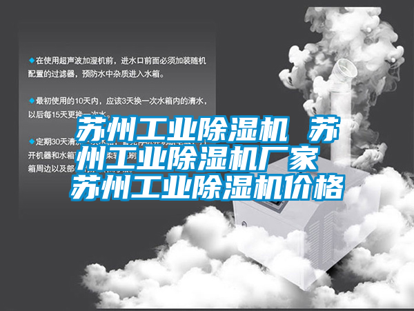 蘇州工業(yè)除濕機(jī) 蘇州工業(yè)除濕機(jī)廠家 蘇州工業(yè)除濕機(jī)價格
