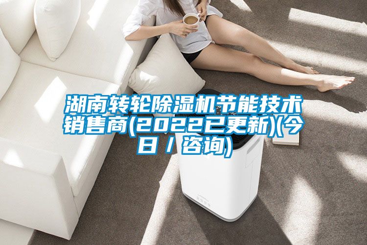 湖南轉(zhuǎn)輪除濕機(jī)節(jié)能技術(shù)銷(xiāo)售商(2022已更新)(今日／咨詢(xún))