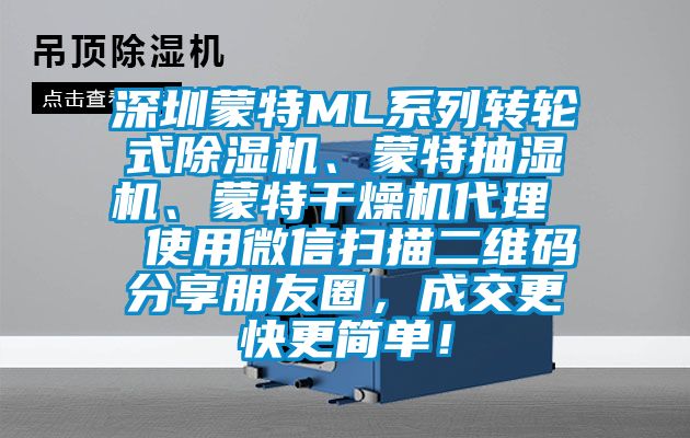 深圳蒙特ML系列轉(zhuǎn)輪式除濕機(jī)、蒙特抽濕機(jī)、蒙特干燥機(jī)代理  使用微信掃描二維碼分享朋友圈，成交更快更簡單！