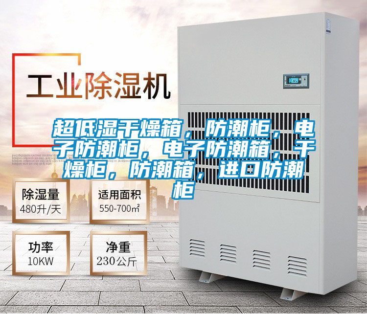 超低濕干燥箱，防潮柜，電子防潮柜，電子防潮箱，干燥柜，防潮箱，進(jìn)口防潮柜