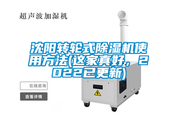 沈陽轉(zhuǎn)輪式除濕機使用方法(這家真好，2022已更新)