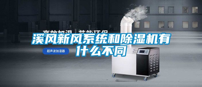溪風(fēng)新風(fēng)系統(tǒng)和除濕機有什么不同