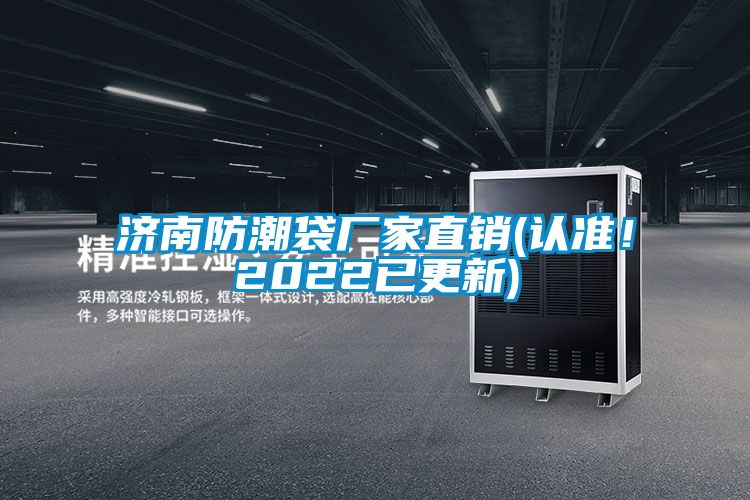 濟南防潮袋廠家直銷(認準！2022已更新)
