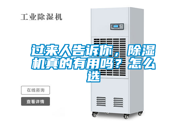 過來人告訴你，除濕機真的有用嗎？怎么選