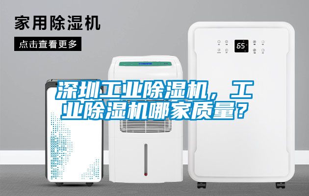 深圳工業(yè)除濕機(jī)，工業(yè)除濕機(jī)哪家質(zhì)量？