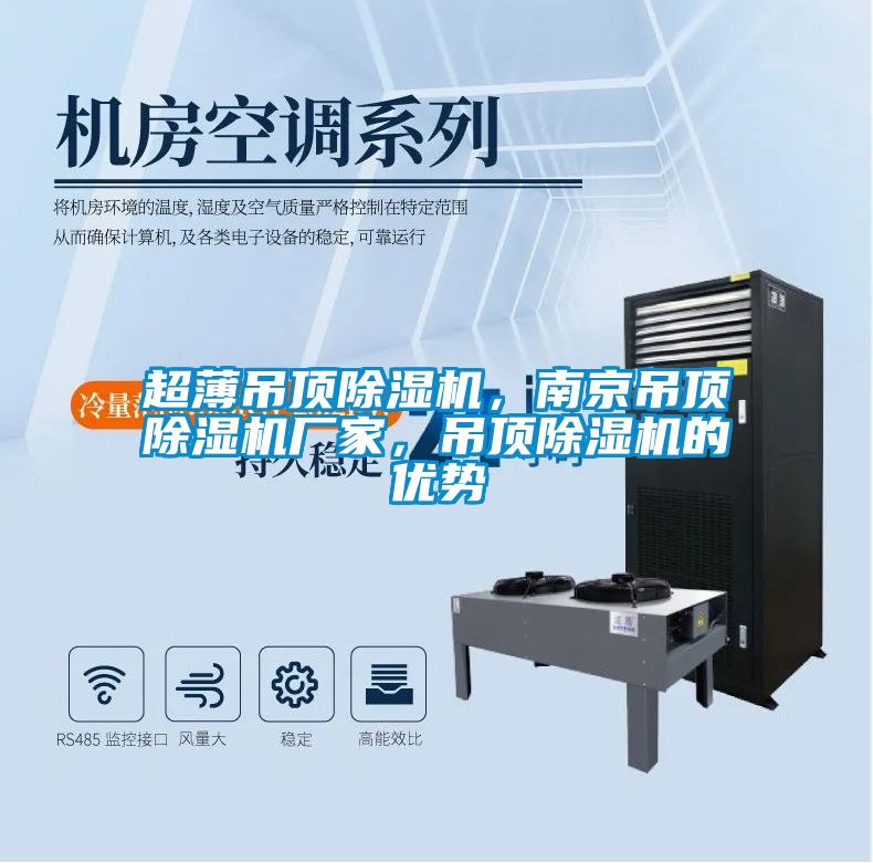 超薄吊頂除濕機(jī)，南京吊頂除濕機(jī)廠家，吊頂除濕機(jī)的優(yōu)勢(shì)