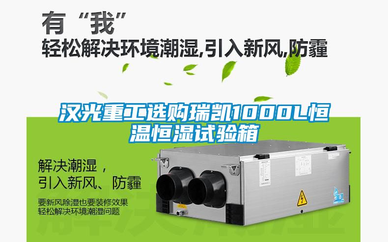 漢光重工選購瑞凱1000L恒溫恒濕試驗(yàn)箱
