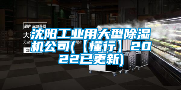 沈陽工業(yè)用大型除濕機公司(【懂行】2022已更新)