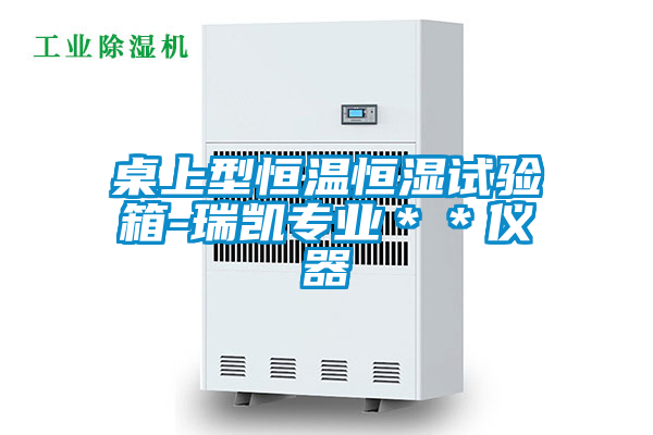 桌上型恒溫恒濕試驗(yàn)箱-瑞凱專(zhuān)業(yè)＊＊儀器