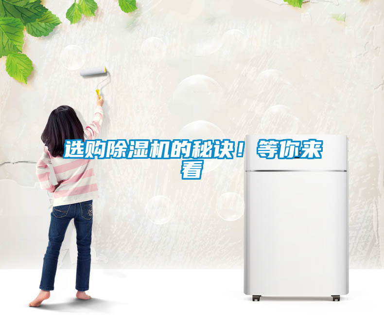 選購除濕機(jī)的秘訣！等你來看