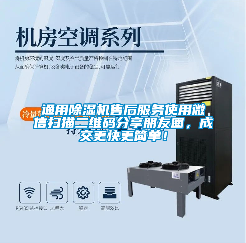 通用除濕機(jī)售后服務(wù)使用微信掃描二維碼分享朋友圈，成交更快更簡單！