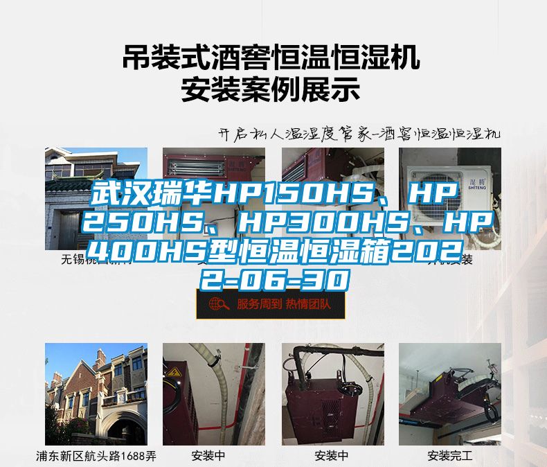 武漢瑞華HP150HS、HP250HS、HP300HS、HP400HS型恒溫恒濕箱2022-06-30