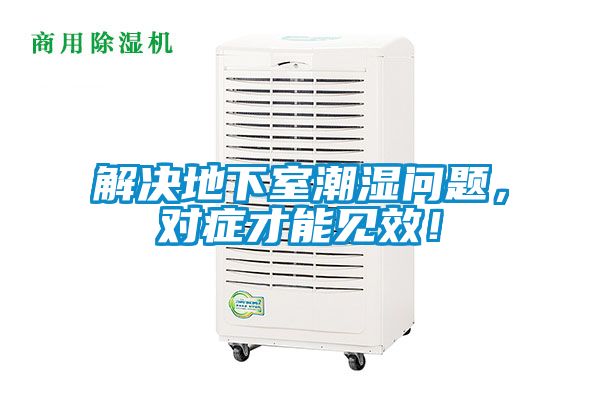 解決地下室潮濕問(wèn)題，對(duì)癥才能見(jiàn)效！