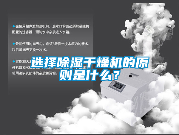 選擇除濕干燥機(jī)的原則是什么？