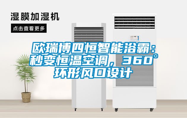 歐瑞博四恒智能浴霸：秒變恒溫空調(diào)，360°環(huán)形風(fēng)口設(shè)計