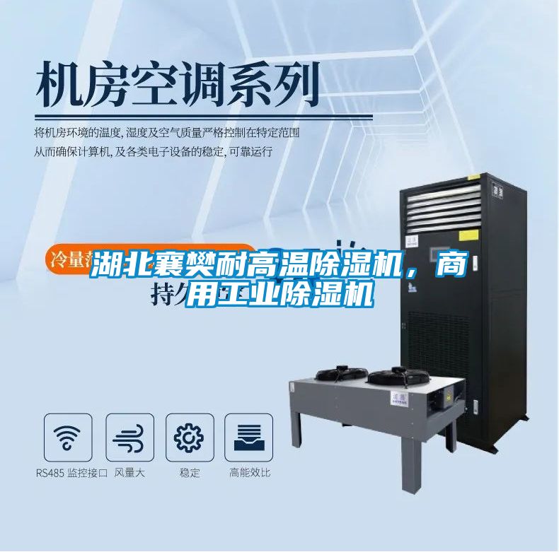 湖北襄樊耐高溫除濕機(jī)，商用工業(yè)除濕機(jī)