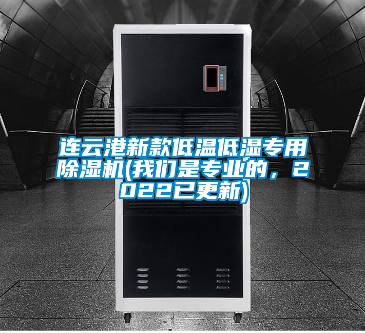 連云港新款低溫低濕專用除濕機(我們是專業(yè)的，2022已更新)
