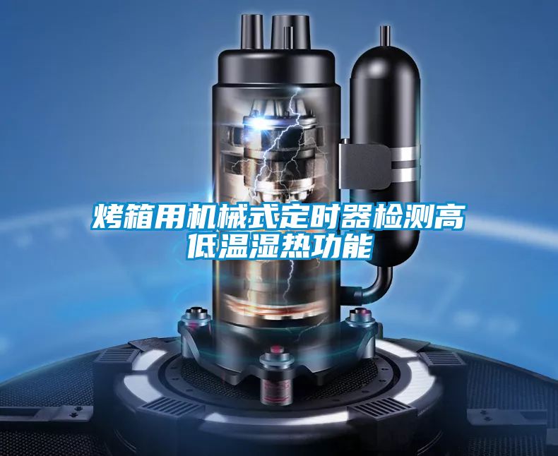 烤箱用機(jī)械式定時器檢測高低溫濕熱功能