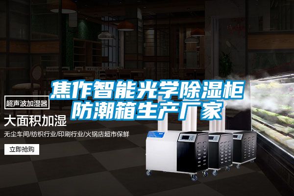 焦作智能光學除濕柜防潮箱生產(chǎn)廠家