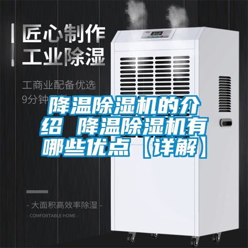 降溫除濕機(jī)的介紹 降溫除濕機(jī)有哪些優(yōu)點【詳解】