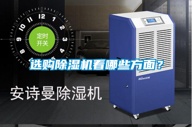 選購除濕機(jī)看哪些方面？