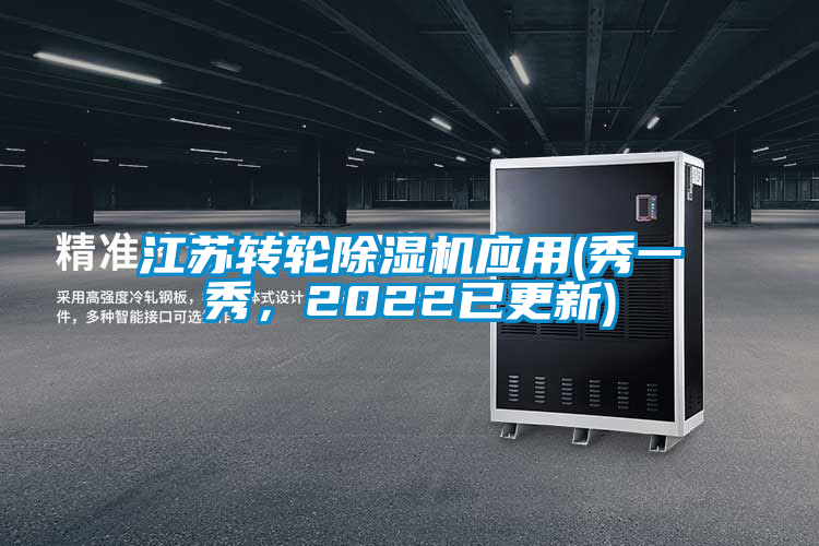 江蘇轉(zhuǎn)輪除濕機(jī)應(yīng)用(秀一秀，2022已更新)