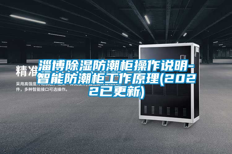 淄博除濕防潮柜操作說(shuō)明-智能防潮柜工作原理(2022已更新)