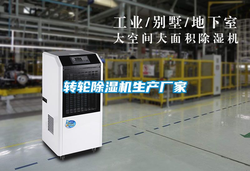 轉輪除濕機生產(chǎn)廠家