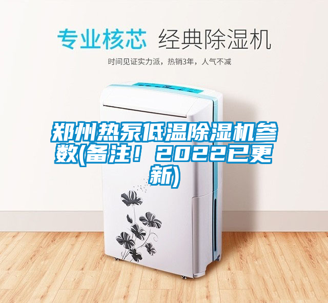 鄭州熱泵低溫除濕機(jī)參數(shù)(備注！2022已更新)