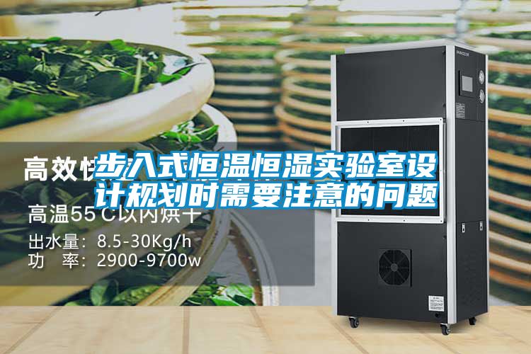步入式恒溫恒濕實(shí)驗(yàn)室設(shè)計(jì)規(guī)劃時需要注意的問題