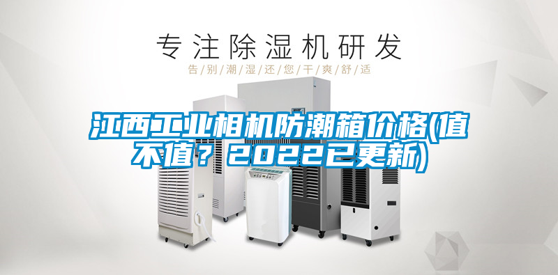 江西工業(yè)相機(jī)防潮箱價(jià)格(值不值？2022已更新)