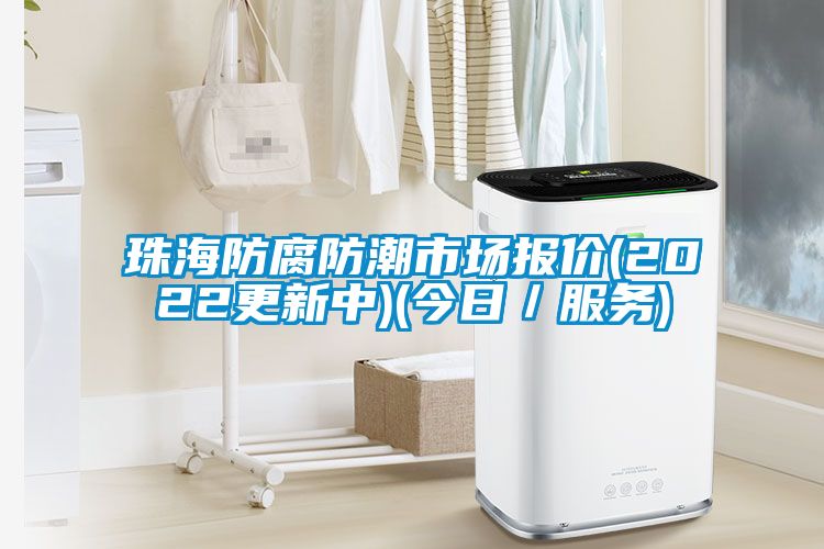 珠海防腐防潮市場報價(2022更新中)(今日／服務(wù))