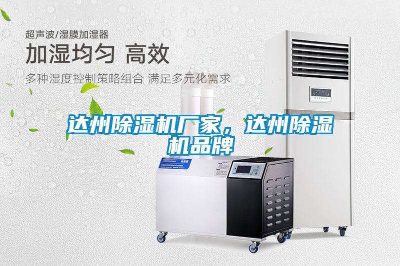 達(dá)州除濕機(jī)廠家，達(dá)州除濕機(jī)品牌