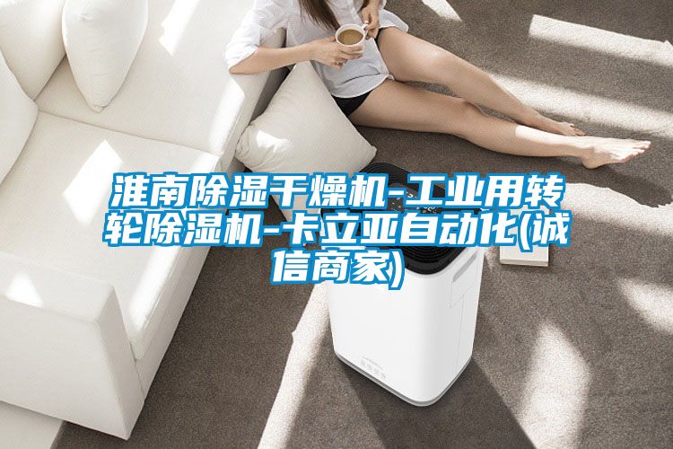 淮南除濕干燥機(jī)-工業(yè)用轉(zhuǎn)輪除濕機(jī)-卡立亞自動(dòng)化(誠信商家)