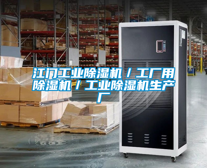 江門工業(yè)除濕機／工廠用除濕機／工業(yè)除濕機生產(chǎn)廠