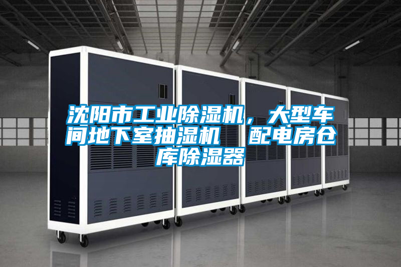 沈陽市工業(yè)除濕機，大型車間地下室抽濕機  配電房倉庫除濕器