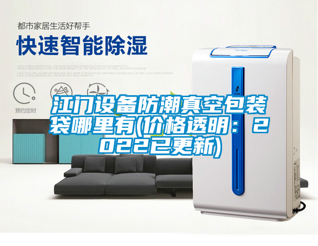 江門設(shè)備防潮真空包裝袋哪里有(價格透明：2022已更新)