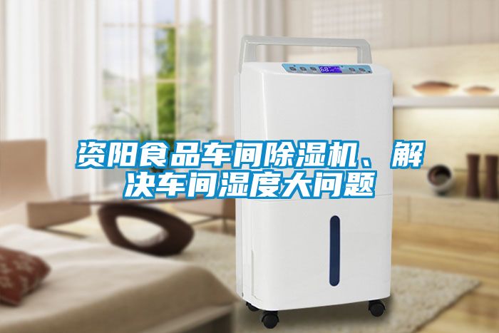 資陽(yáng)食品車間除濕機(jī)、解決車間濕度大問(wèn)題