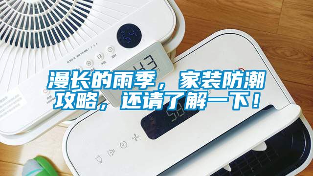 漫長的雨季，家裝防潮攻略，還請了解一下！