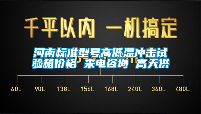河南標(biāo)準(zhǔn)型號高低溫沖擊試驗箱價格 來電咨詢 高天供