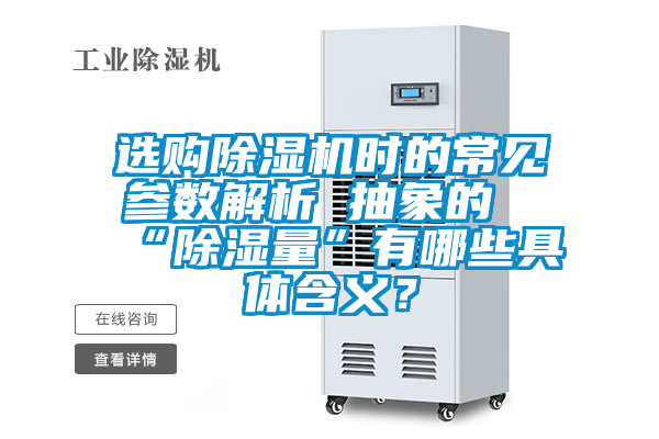選購除濕機(jī)時(shí)的常見參數(shù)解析 抽象的“除濕量”有哪些具體含義？