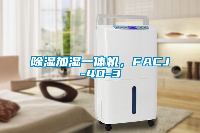 除濕加濕一體機，F(xiàn)ACJ-40-3