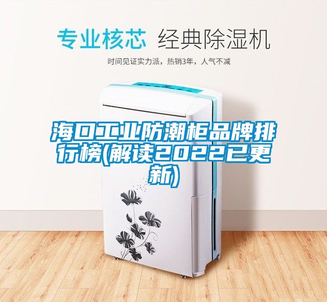 ?？诠I(yè)防潮柜品牌排行榜(解讀2022已更新)