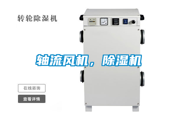 軸流風(fēng)機，除濕機