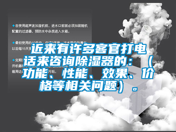 近來(lái)有許多客官打電話來(lái)咨詢除濕器的：（功能、性能、效果、價(jià)格等相關(guān)問(wèn)題）。