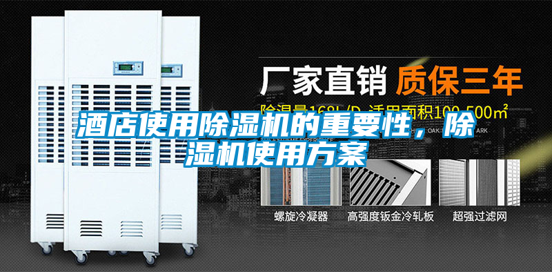 酒店使用除濕機(jī)的重要性，除濕機(jī)使用方案