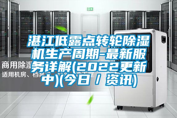 湛江低露點轉輪除濕機生產(chǎn)周期-最新服務詳解(2022更新中)(今日／資訊)