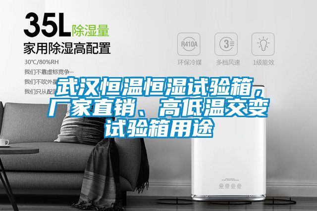 武漢恒溫恒濕試驗(yàn)箱，廠家直銷、高低溫交變試驗(yàn)箱用途