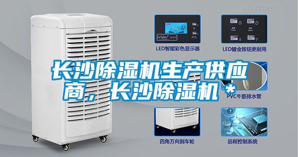 長沙除濕機生產(chǎn)供應(yīng)商，長沙除濕機＊