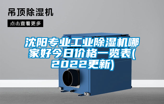 沈陽專業(yè)工業(yè)除濕機哪家好今日價格一覽表(2022更新)